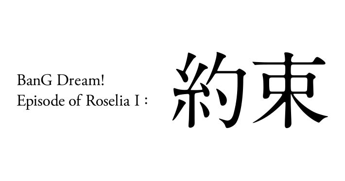 劇場版「BanG Dream! Episode of Roselia Ⅰ 約束」劇場版作品関連新情報まとめ AppMedia