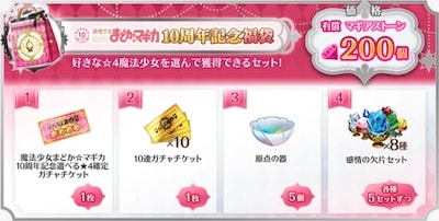 マギレコ 10周年記念福袋は購入すべき 魔法少女まどか マギカ10周年 Appmedia