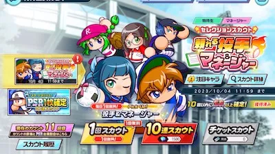 栄冠クロス_スカウト_無料ガチャ