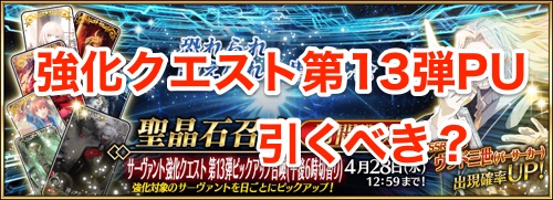 Fgo 強化クエスト第13弾ピックアップは引くべき Appmedia