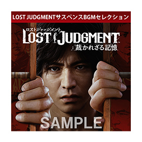 lost_judgement_店舗特典_amazon
