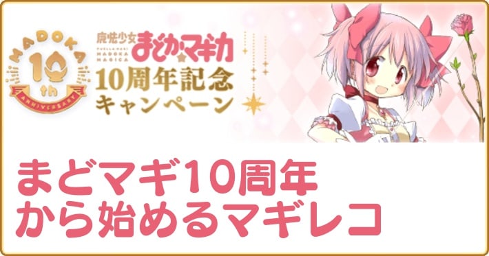 マギレコ まどマギ10周年から始めるマギアレコード 初心者 復帰勢向け攻略ガイド Appmedia