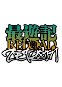 最遊記reload Zeroin 声優情報と作品概要 あらすじ紹介 Appmedia