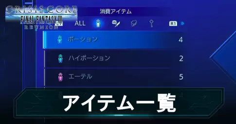 【クライシスコア】アイテム一覧【CCFF7リユニオン】