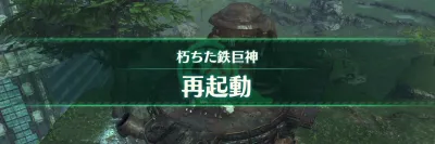 ゼノブレイド3_クエスト「崖上の朽ちた鉄巨神」