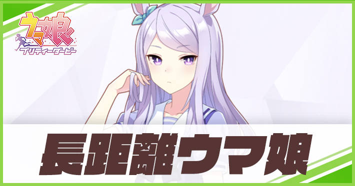 ウマ娘 長距離キャラ一覧 Appmedia