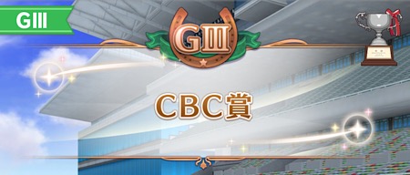 ウマ娘_CBC賞