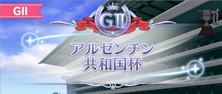 ウマ娘_アルゼンチン共和国杯