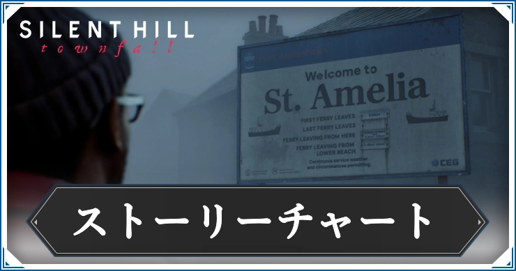【サイレントヒルタウンフォール】ストーリーチャートまとめ
