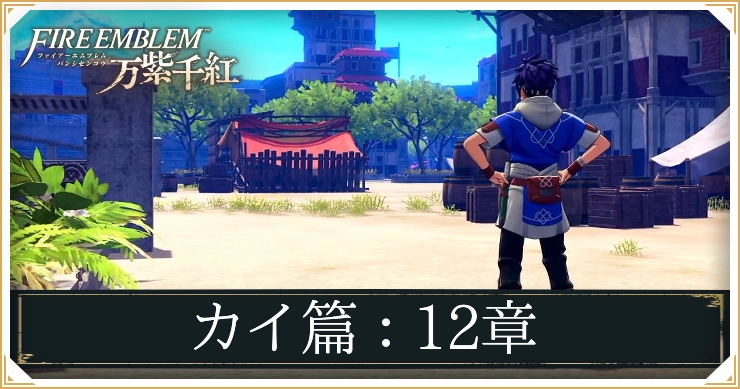FE万紫千紅_カイ篇12章_アイキャッチ