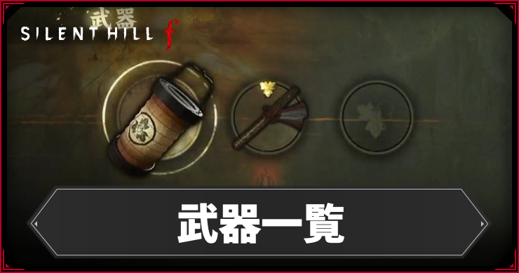 サイレントヒルf_武器一覧_アイキャッチ