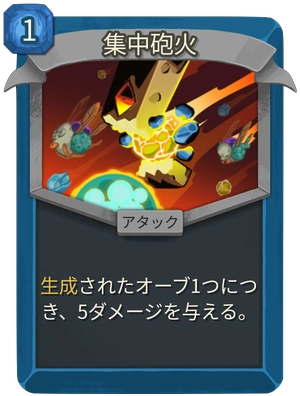 集中砲火_アイコン