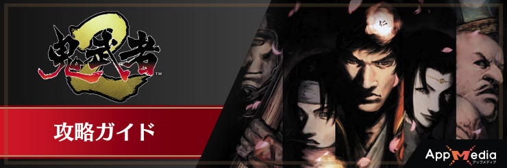 鬼武者2_タイトルバナー