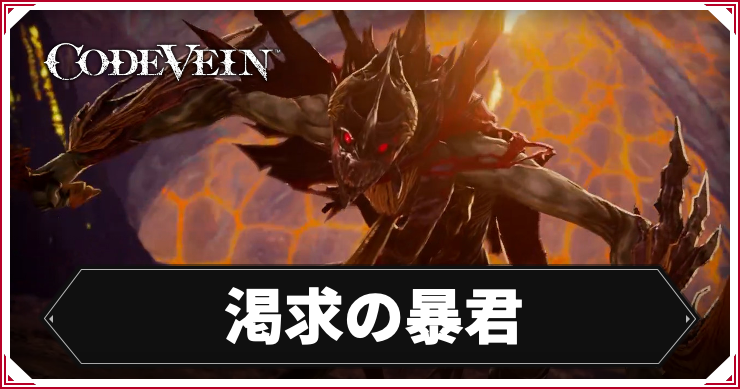 【コードヴェイン】渇求の暴君の攻略ポイント【CODE VEIN】