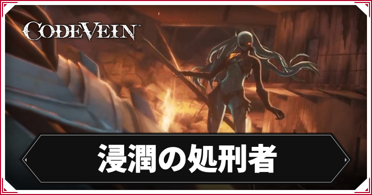 【コードヴェイン】浸潤の処刑者の攻略ポイント【CODE VEIN】