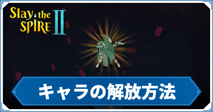 スレスパ2_キャラ解放_アイキャッチ