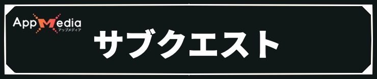 鬼武者 Way of the Sword_サブクエスト