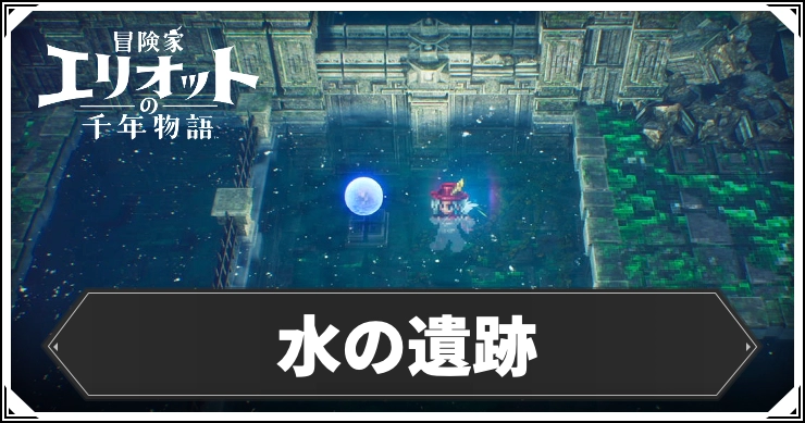 エリオット_水の神殿_アイキャッチ