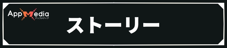 エリオット_ストーリー