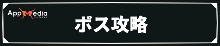 エリオット_ボス攻略