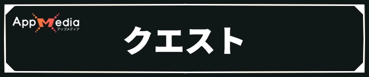 エリオット_クエスト
