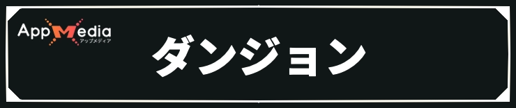 エリオット_ダンジョン