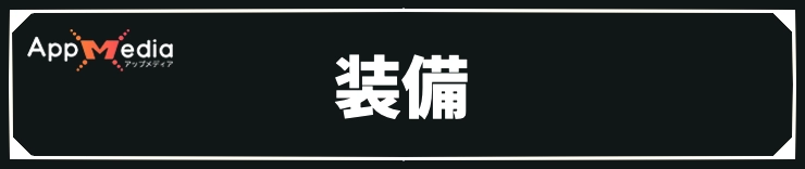 エリオット_装備