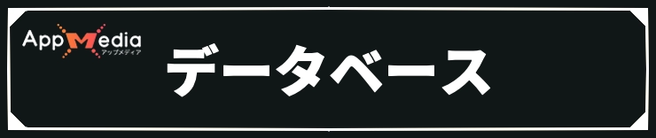 エリオット_データベース