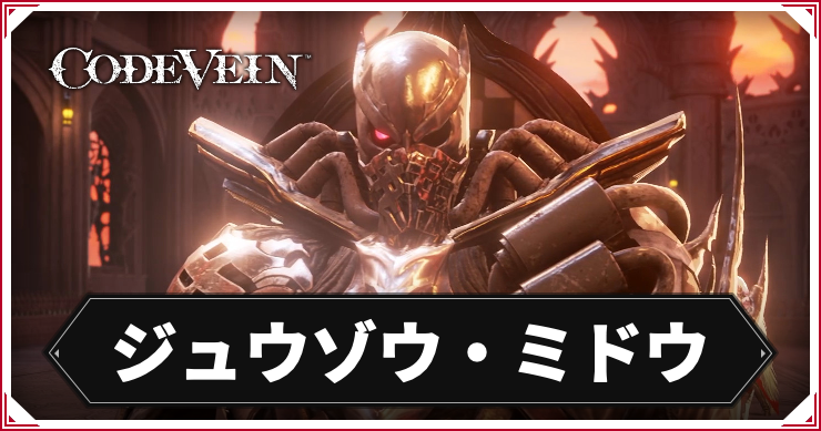 【コードヴェイン】ジュウゾウ・ミドウの攻略ポイント【CODE VEIN】