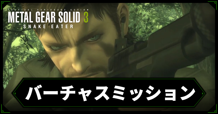 【メタルギアデルタ】バーチャスミッションの攻略チャート【メタルギア3リメイク】