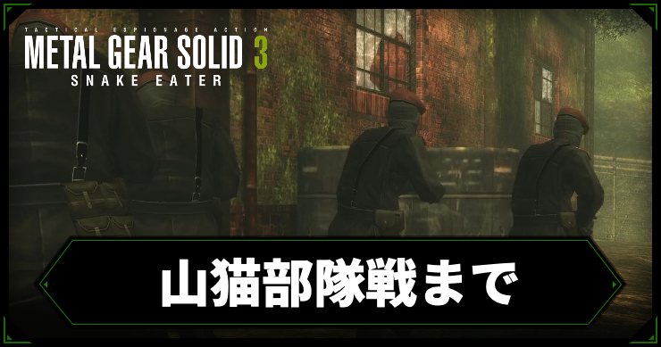 【メタルギアデルタ】山猫部隊戦までの攻略チャート【メタルギア3リメイク】