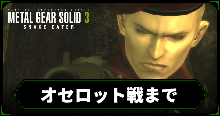【メタルギアデルタ】オセロット戦までの攻略チャート【メタルギア3リメイク】
