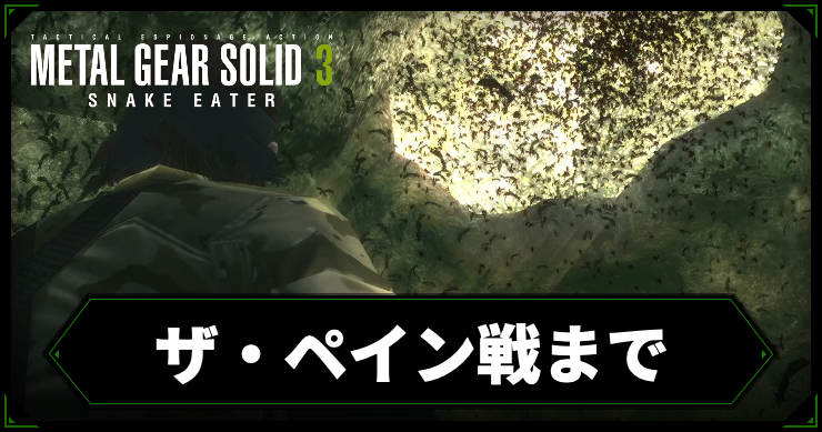 【メタルギアデルタ】ザ・ペイン戦までの攻略チャート【メタルギア3リメイク】