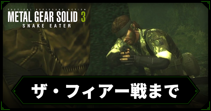 【メタルギアデルタ】ザ・フィアー戦までの攻略チャート【メタルギア3リメイク】