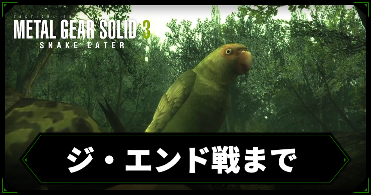 【メタルギアデルタ】ジ・エンド戦までの攻略チャート【メタルギア3リメイク】