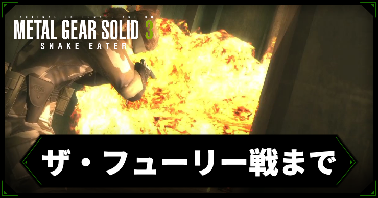 【メタルギアデルタ】ザ・フューリー戦までの攻略チャート【メタルギア3リメイク】