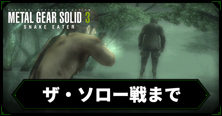 【メタルギアデルタ】ザ・ソロー戦までの攻略チャート【メタルギア3リメイク】