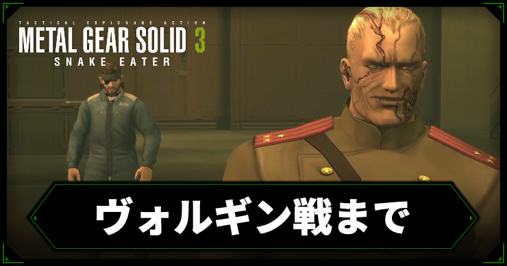 【メタルギアデルタ】ヴォルギン戦までの攻略チャート【メタルギア3リメイク】