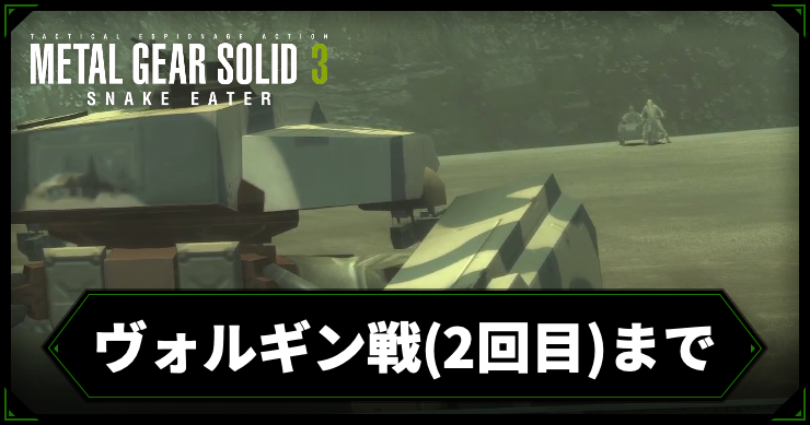 【メタルギアデルタ】ヴォルギン戦(2回目)までの攻略チャート【メタルギア3リメイク】