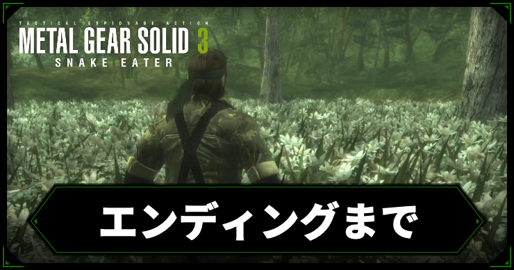 【メタルギアデルタ】エンディングまでの攻略チャート【メタルギア3リメイク】