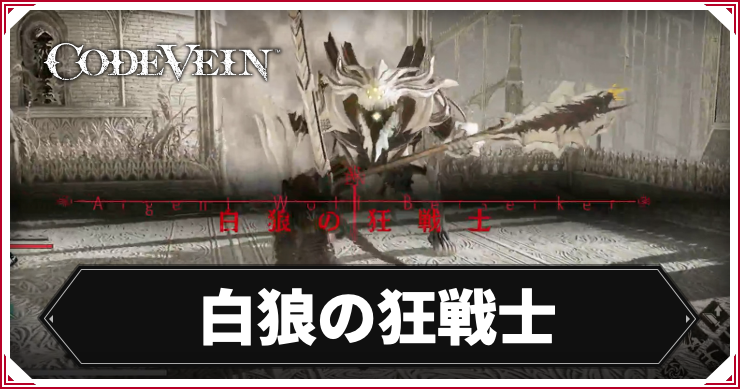 【コードヴェイン】白狼の狂戦士の攻略ポイント【CODE VEIN】