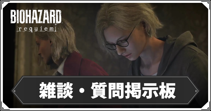 バイオ9_雑談質問掲示板_アイキャッチ