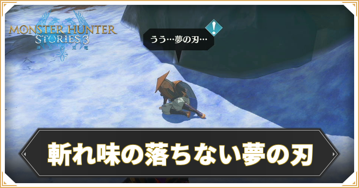 MHST3_斬れ味の落ちない夢の刃_アイキャッチ