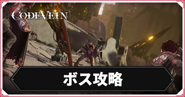 【コードヴェイン】ボス攻略一覧【CODE VEIN】