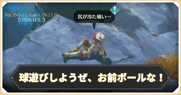 MHST3_球遊びしようぜお前ボールな_アイキャッチ