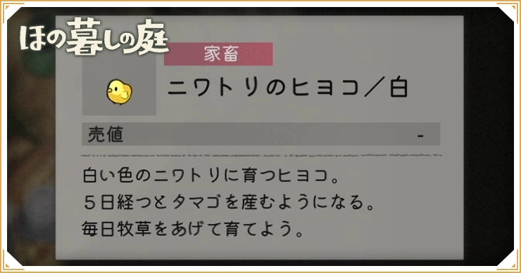 ほの暮しの庭_家畜一覧_バナー