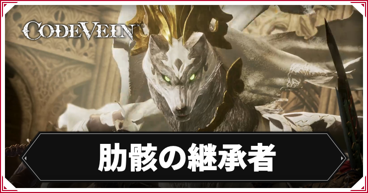 【コードヴェイン】肋骸の継承者の攻略ポイント【CODE VEIN】