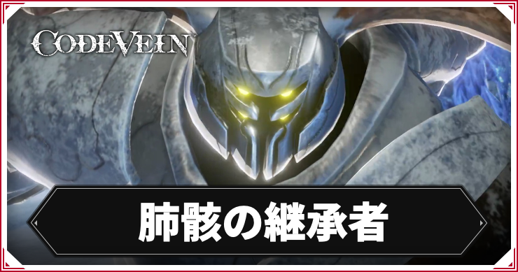 【コードヴェイン】肺骸の継承者の攻略ポイント【CODE VEIN】