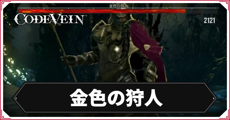 【コードヴェイン】金色の狩人の攻略ポイント【CODE VEIN】