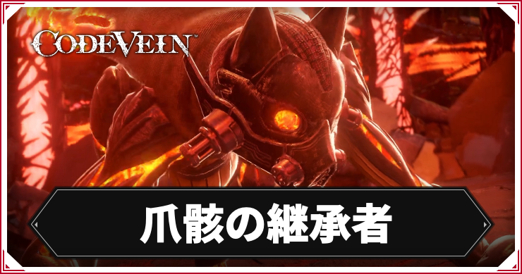 【コードヴェイン】爪骸の継承者の攻略ポイント【CODE VEIN】